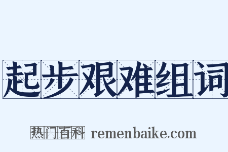 起步艰难组词是什么意思的图片